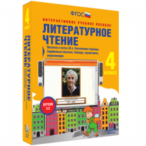 Литературное чтение 4 класс. Писатели и поэты XX в. Поэтические страницы. Зарубежные писатели. Словари, справочники, энциклопедии - «globural.ru» - Новый Уренгой