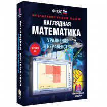 Наглядная математика. Уравнения и неравенства - «globural.ru» - Новый Уренгой