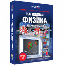 Наглядная физика. Ядерная физика - «globural.ru» - Новый Уренгой
