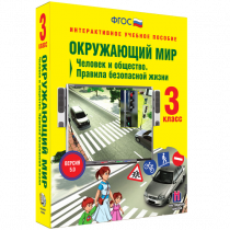 Окружающий мир 3 класс. Человек и общество. Правила безопасной жизни - «globural.ru» - Новый Уренгой