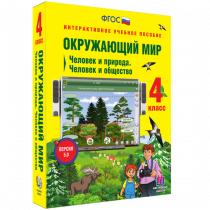 Окружающий мир 4 класс. Человек и природа. Человек и общество - «globural.ru» - Новый Уренгой
