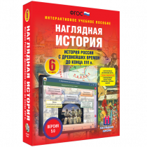 Наглядная история. История России с древнейших времен до конца XVI века. 6 класс - «globural.ru» - Новый Уренгой