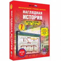 Наглядная история. История России XVII - XVIII веков. 7 класс - «globural.ru» - Новый Уренгой
