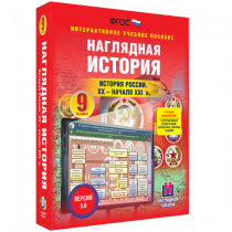 Наглядная история. История России. XX - начало XXI века. 9 класс - «globural.ru» - Новый Уренгой