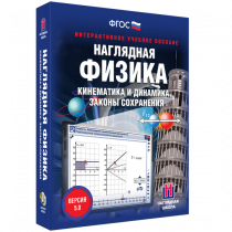 Наглядная физика. Кинематика и динамика. Законы сохранения - «globural.ru» - Новый Уренгой