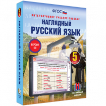 Наглядный русский язык. 5 класс - «globural.ru» - Новый Уренгой