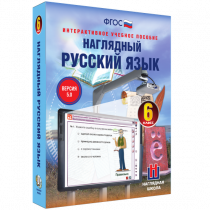 Наглядный русский язык. 6 класс - «globural.ru» - Новый Уренгой