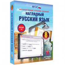 Наглядный русский язык. 8 класс - «globural.ru» - Новый Уренгой