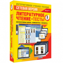 Сетевая версия. Тесты. Литературное чтение 3 класс - «globural.ru» - Новый Уренгой