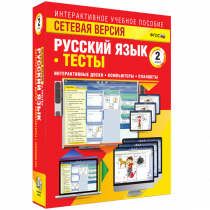 Сетевая версия. Тесты. Русский язык 2 класс - «globural.ru» - Новый Уренгой