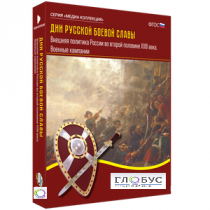 Медиа Коллекция "Дни русской боевой славы. Внешняя политика России во второй половине XVIII века. Военные кампании" - «globural.ru» - Новый Уренгой
