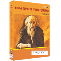 Медиа Коллекция "Жизнь и творчество русских художников. Николай Ге" - «globural.ru» - Новый Уренгой