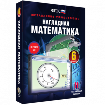 Наглядная математика. 6 класс - «globural.ru» - Новый Уренгой