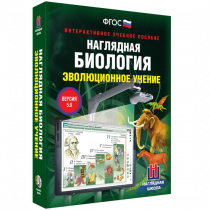 Наглядная биология. Эволюционное учение - «globural.ru» - Новый Уренгой