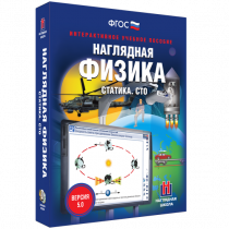 Наглядная физика. Статика. Специальная теория относительности - «globural.ru» - Новый Уренгой