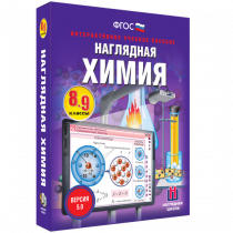 Наглядная химия. 8 - 9 классы - «globural.ru» - Новый Уренгой