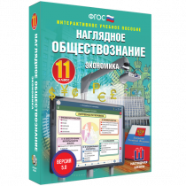 Наглядное обществознание. Экономика. 11 класс - «globural.ru» - Новый Уренгой