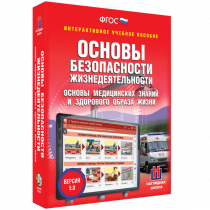 Интерактивное учебное пособие. ОБЖ. Основы медицинских знаний и здорового образа жизни - «globural.ru» - Новый Уренгой