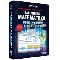 Наглядная математика. Многогранники. Тела вращения - «globural.ru» - Новый Уренгой