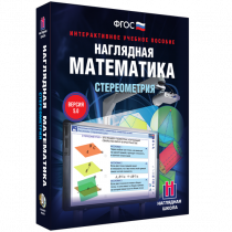 Наглядная математика. Стереометрия - «globural.ru» - Новый Уренгой