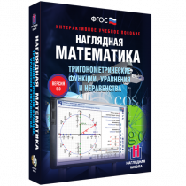 Наглядная математика. Тригонометрические функции, уравнения и неравенства - «globural.ru» - Новый Уренгой