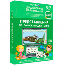 Интерактивное развивающее пособие "Готовимся к школе: Представления об окружающем мире (ФГОС ДО) 5-7 лет" - «globural.ru» - Новый Уренгой
