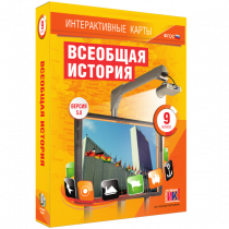 Интерактивные карты. Всеобщая история. 9 класс - «globural.ru» - Новый Уренгой