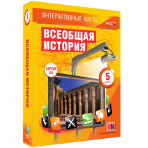 Интерактивные карты. Всеобщая история. 5 класс. - «globural.ru» - Новый Уренгой