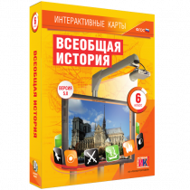 Интерактивные карты. Всеобщая история. 6 класс - «globural.ru» - Новый Уренгой