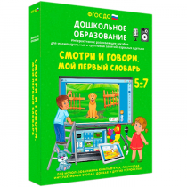 Наглядное дошкольное образование. Смотри и говори. Мой первый словарь - «globural.ru» - Новый Уренгой
