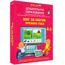 Интерактивное развивающее пособие "Шаг за шагом. Времена года" - «globural.ru» - Новый Уренгой