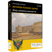 Медиа коллекция "История русских царей. Эпоха дворцовых переворотов" - «globural.ru» - Новый Уренгой