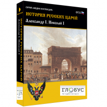 Медиа коллекция "История русских царей. Александр I Николай I" - «globural.ru» - Новый Уренгой