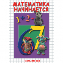 DVD Математика начинается. Часть II - «globural.ru» - Новый Уренгой