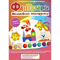 Фантазеры. Волшебный конструктор. Программно-методический комплекс - «globural.ru» - Новый Уренгой