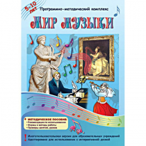 Мир музыки. Программно-методический комплекс - «globural.ru» - Новый Уренгой