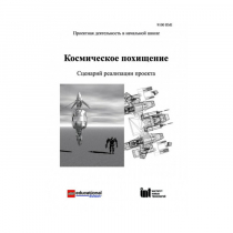 Методическая литература "Космическое похищение. Сценарий реализации проекта" - «globural.ru» - Новый Уренгой
