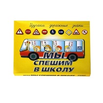 Настольно-печатная игра "Мы спешим в школу" - «globural.ru» - Новый Уренгой