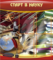 Стенд "Старт в науку" - «globural.ru» - Новый Уренгой