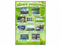 Стенд "Береги экологию" - «globural.ru» - Новый Уренгой