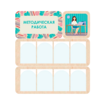 Информационный стенд «Методическая работа» 100.5 х 111 см - «globural.ru» - Новый Уренгой