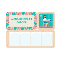 Информационный стенд «Методическая работа» 100.5 х 74 см - «globural.ru» - Новый Уренгой