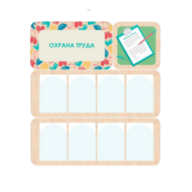 Информационный стенд «Охрана труда» 100.5 х 111 см - «globural.ru» - Новый Уренгой