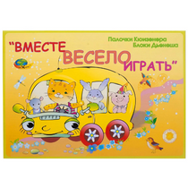 Альбом-игра "Блоки Дьенеша и палочки Кюизенера для малышей. Вместе весело играть" - «globural.ru» - Новый Уренгой