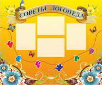 Стенд "Советы логопеда" (вариант 1) - «globural.ru» - Новый Уренгой
