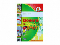Набор плакатов "Дорога на зеленый свет" - «globural.ru» - Новый Уренгой