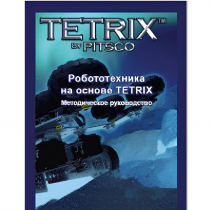 Руководство методическое "Робототехника на основе Tetrix" (Книга на английском языке) - «globural.ru» - Новый Уренгой