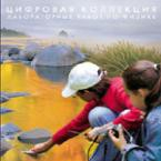 Механика. Электродинамика. Цифровая коллекция лабораторных работ по физике - «globural.ru» - Новый Уренгой