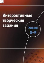 Интерактивные творческие задания. Химия 8–9. Программно-методический комплекс - «globural.ru» - Новый Уренгой