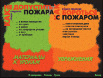 Основы пожарной  безопасности. (Электронное учебное пособие по курсу ОБЖ) - «globural.ru» - Новый Уренгой